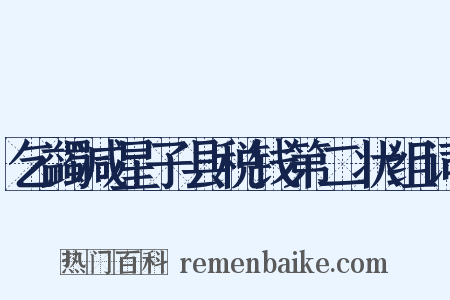 乞蠲减星子县税钱第二状组词是什么意思的图片